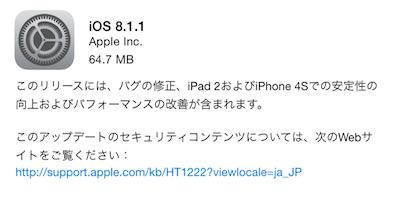 iOS8.1.1は容量が増える